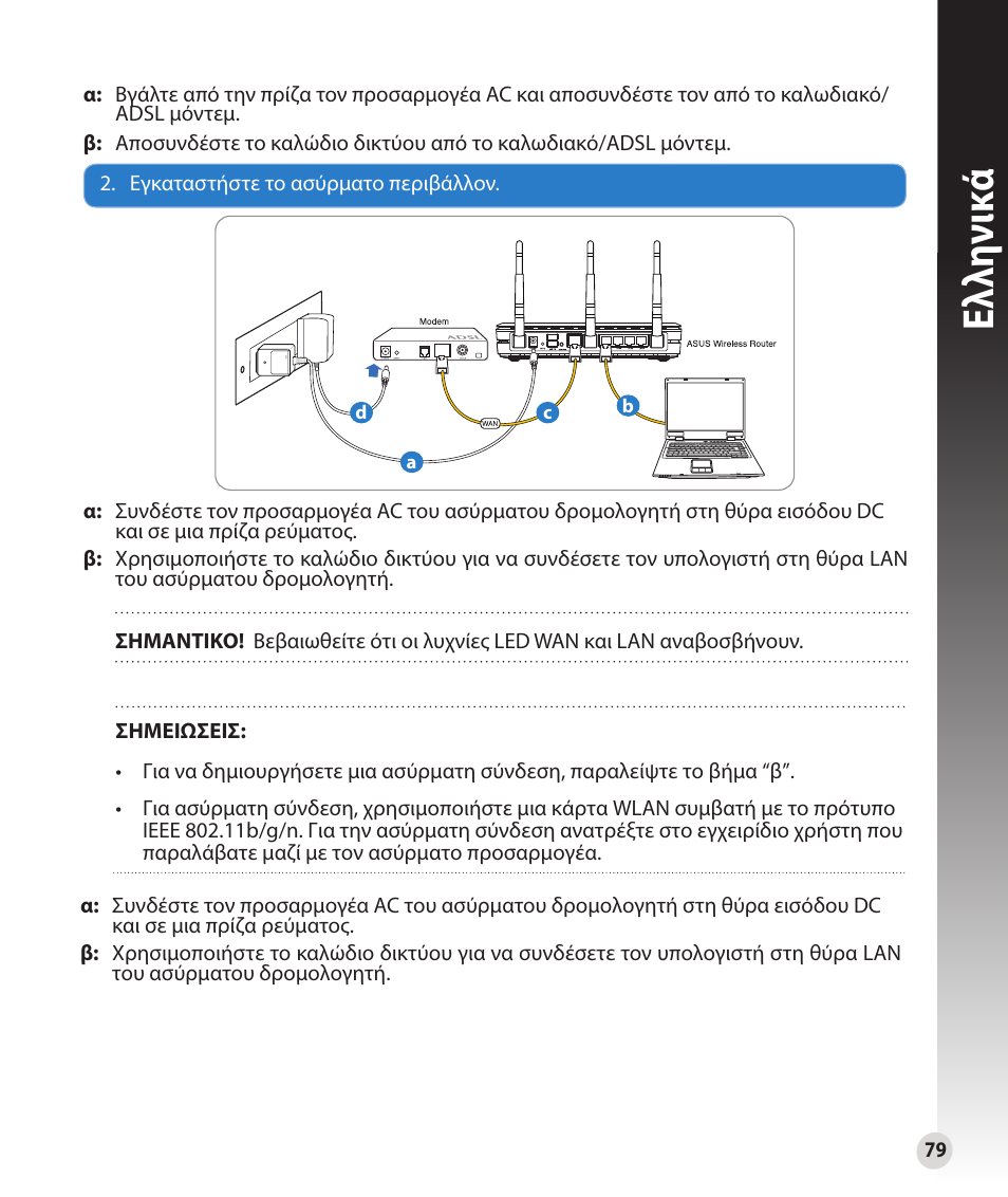 Ελλη νι κά | Asus RT-N16 User Manual | Page 67 / 147