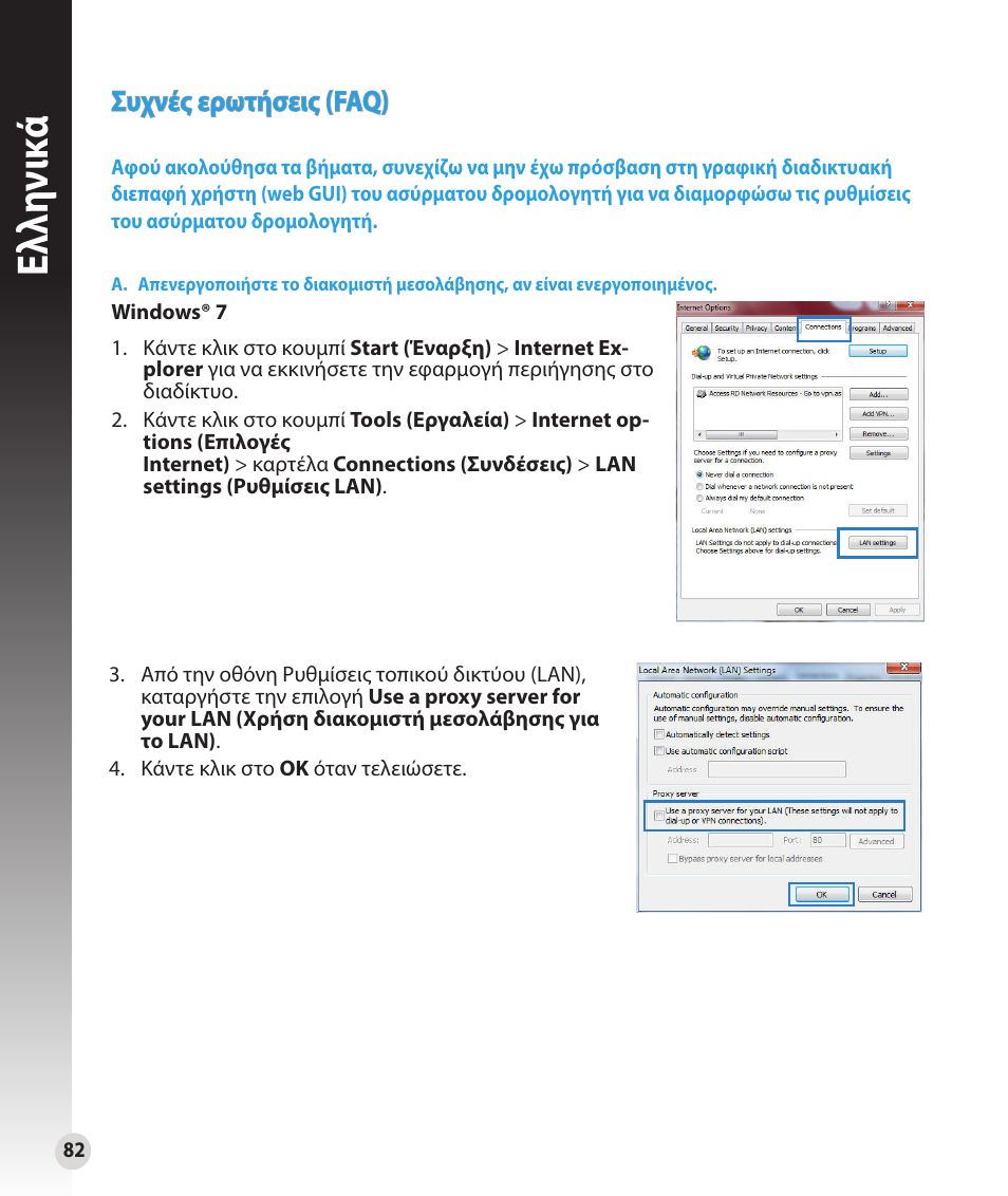 Ελλη νι κά, Συχνές ερωτήσεις (faq) | Asus RT-N16 User Manual | Page 70 / 147