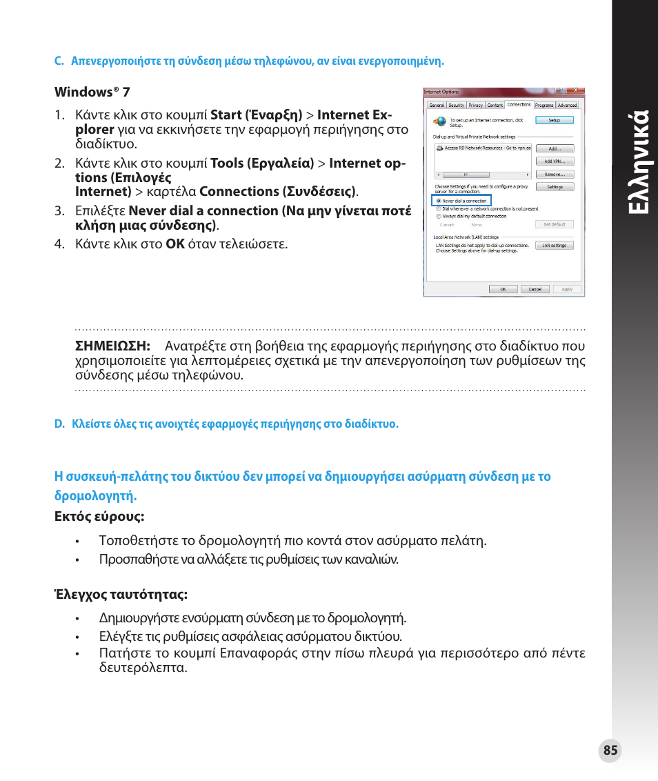 Ελλη νι κά | Asus RT-N16 User Manual | Page 73 / 147