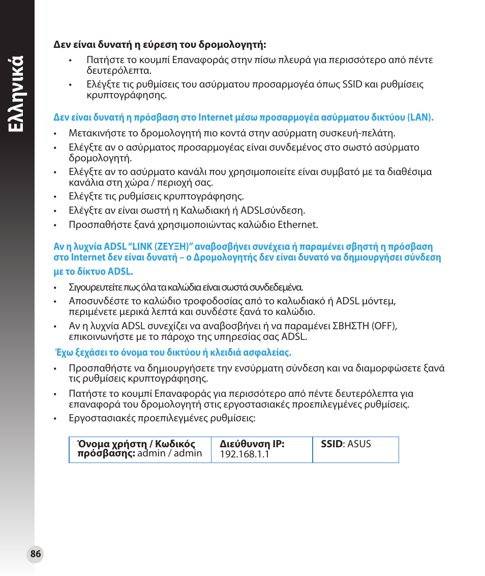 Ελλη νι κά | Asus RT-N16 User Manual | Page 74 / 147