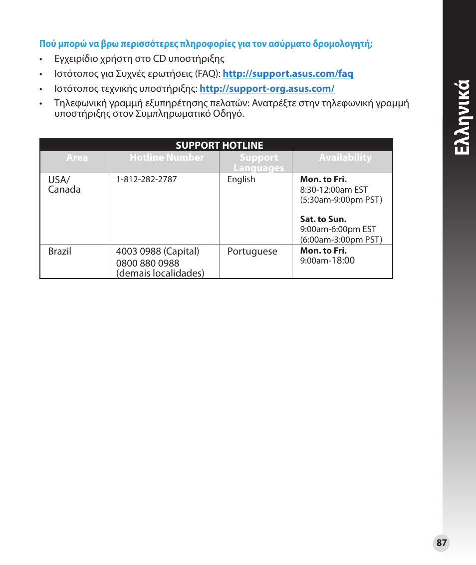 Ελλη νι κά | Asus RT-N16 User Manual | Page 75 / 147