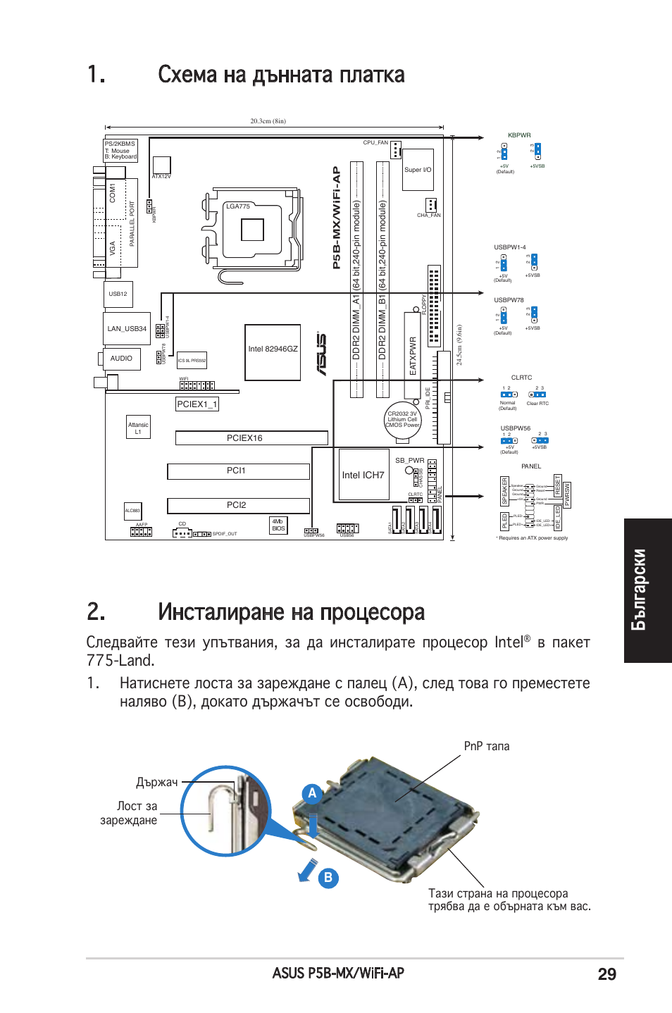 Български, Asus p5b-mx/wifi-ap, P5b-mx/wifi-ap | Intel ich7 | Asus P5B-MX/WIFI-AP User Manual | Page 29 / 38