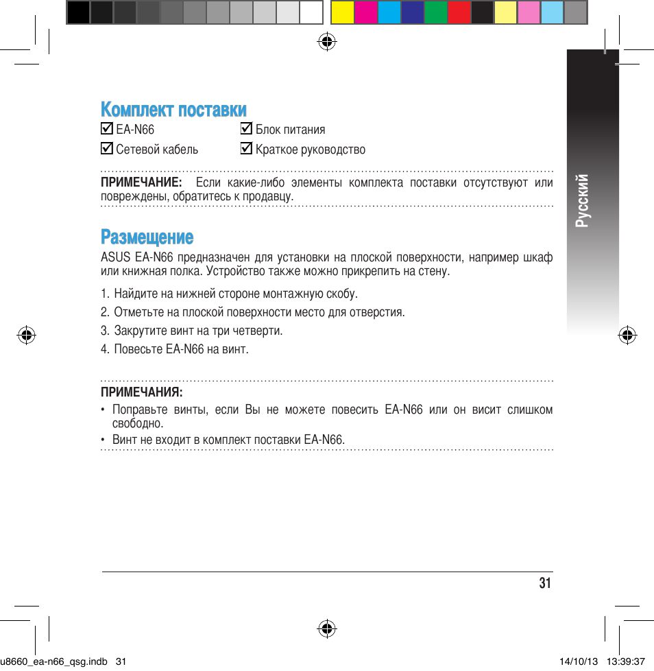 Комплект поставки, Размещение, Русский | Asus EA-N66 User Manual | Page 31 / 178