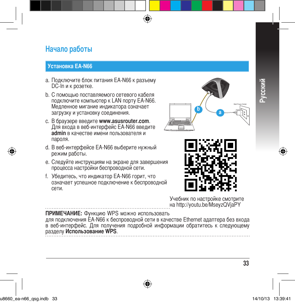 Начало работы, Русский | Asus EA-N66 User Manual | Page 33 / 178