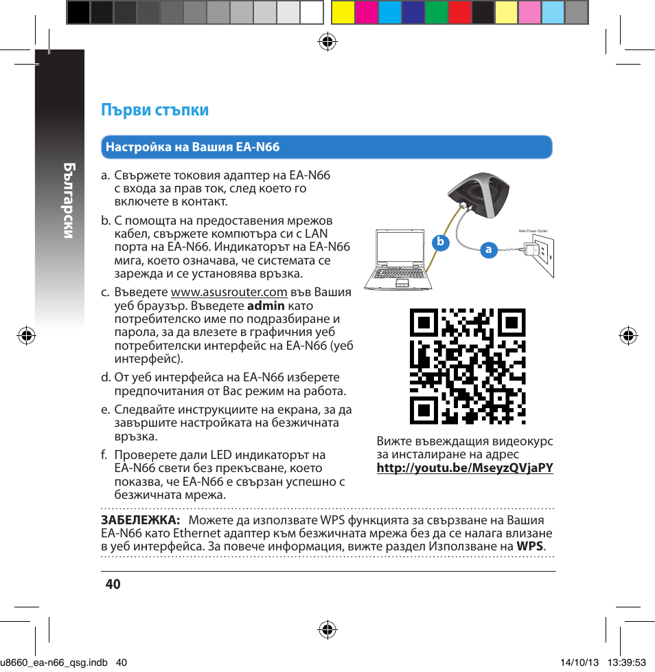 Първи стъпки, Бъ лг арски | Asus EA-N66 User Manual | Page 40 / 178
