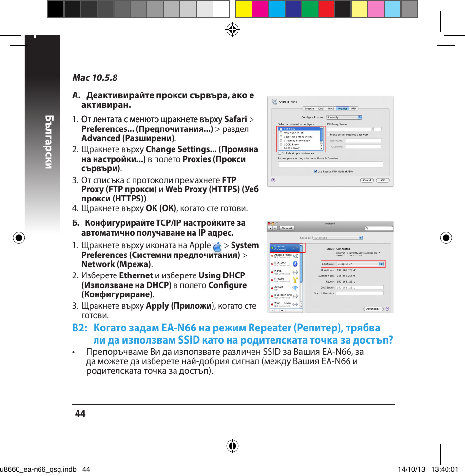 Бъ лг арски | Asus EA-N66 User Manual | Page 44 / 178