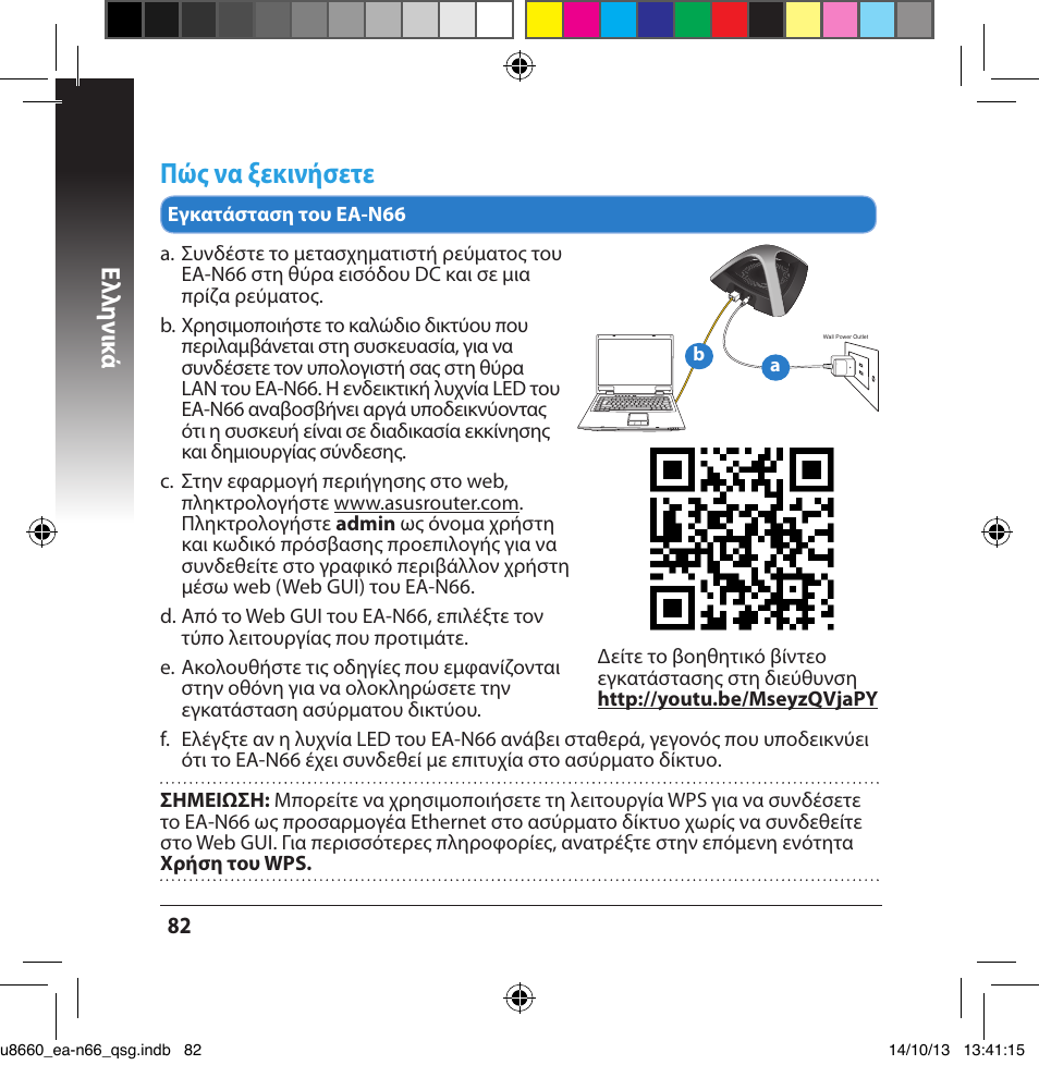 Πώς να ξεκινήσετε, Ελλη νι κά | Asus EA-N66 User Manual | Page 82 / 178