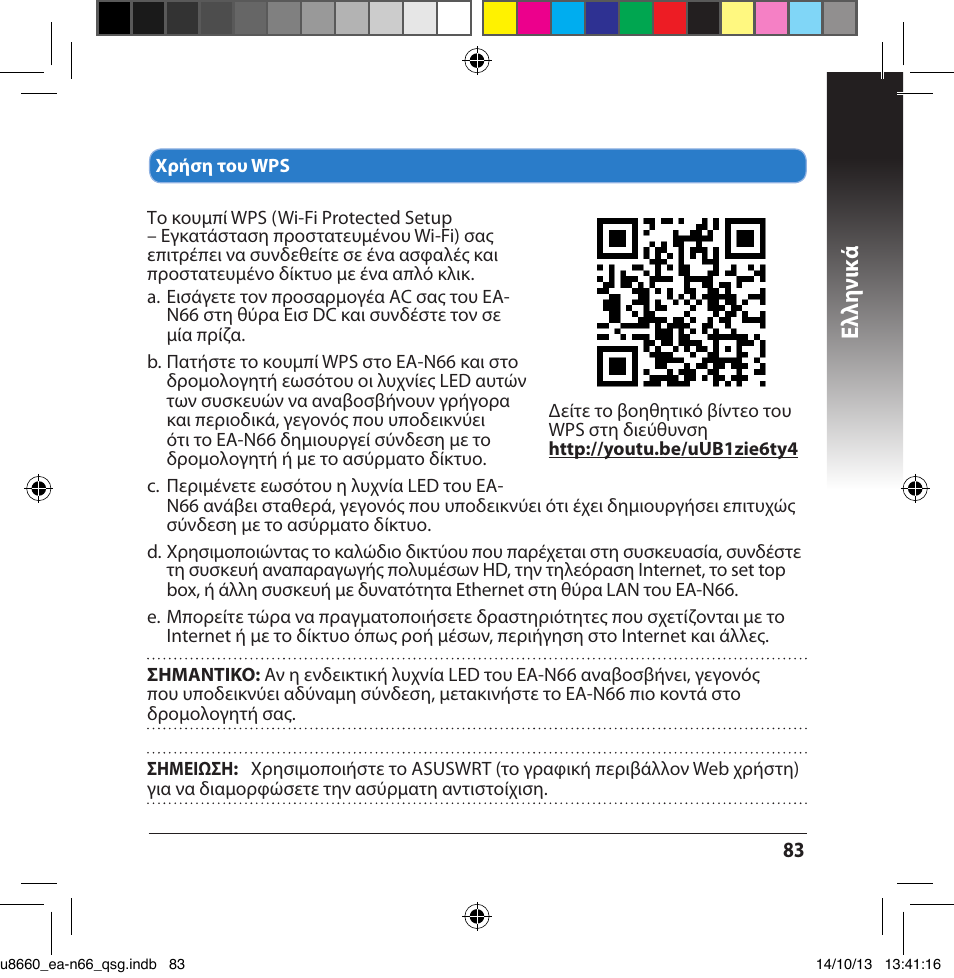 Ελλη νι κά | Asus EA-N66 User Manual | Page 83 / 178