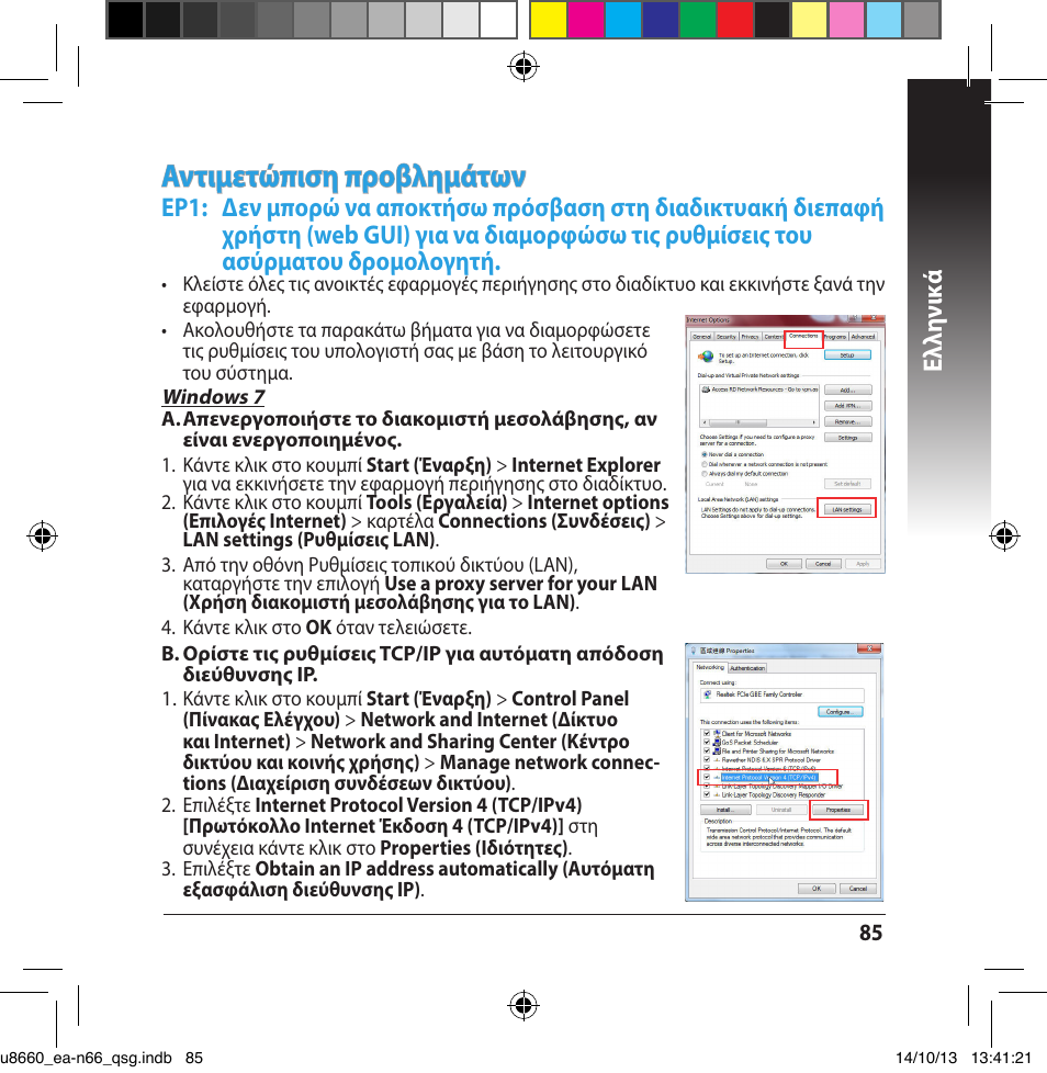 Αντιμετώπιση προβλημάτων, Ελλη νι κά | Asus EA-N66 User Manual | Page 85 / 178