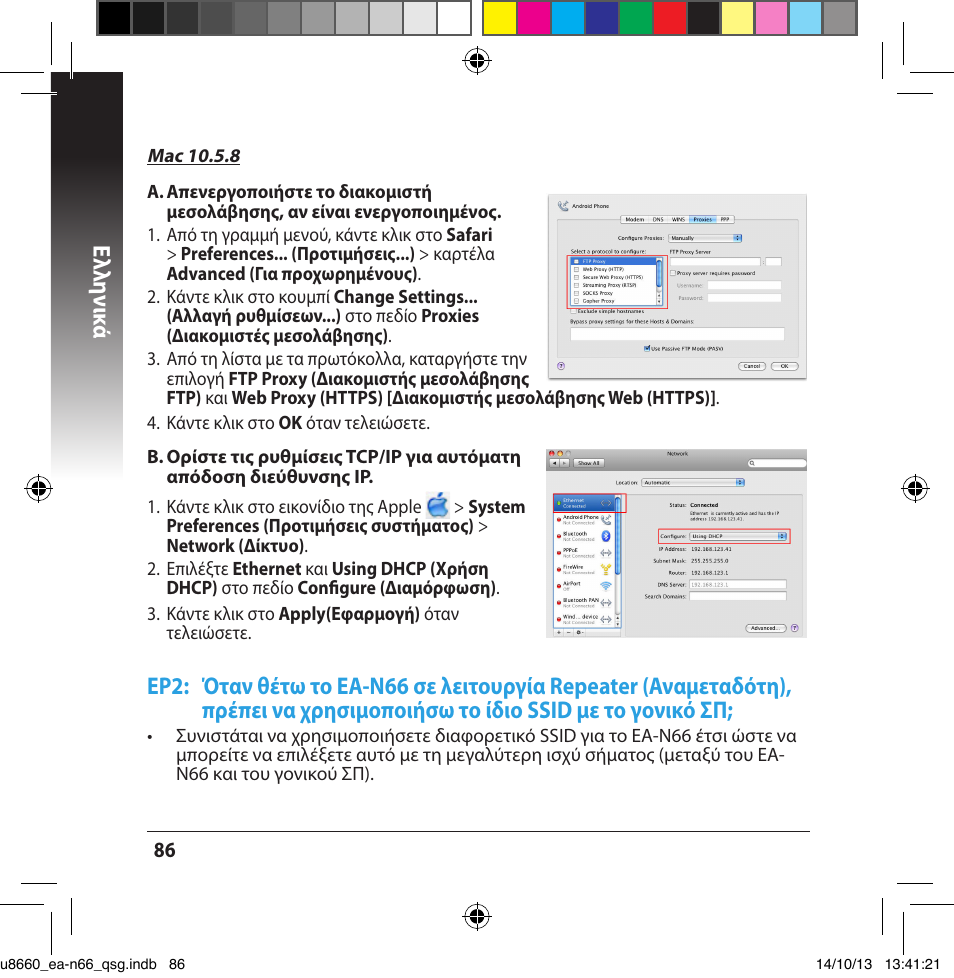 Ελλη νι κά | Asus EA-N66 User Manual | Page 86 / 178