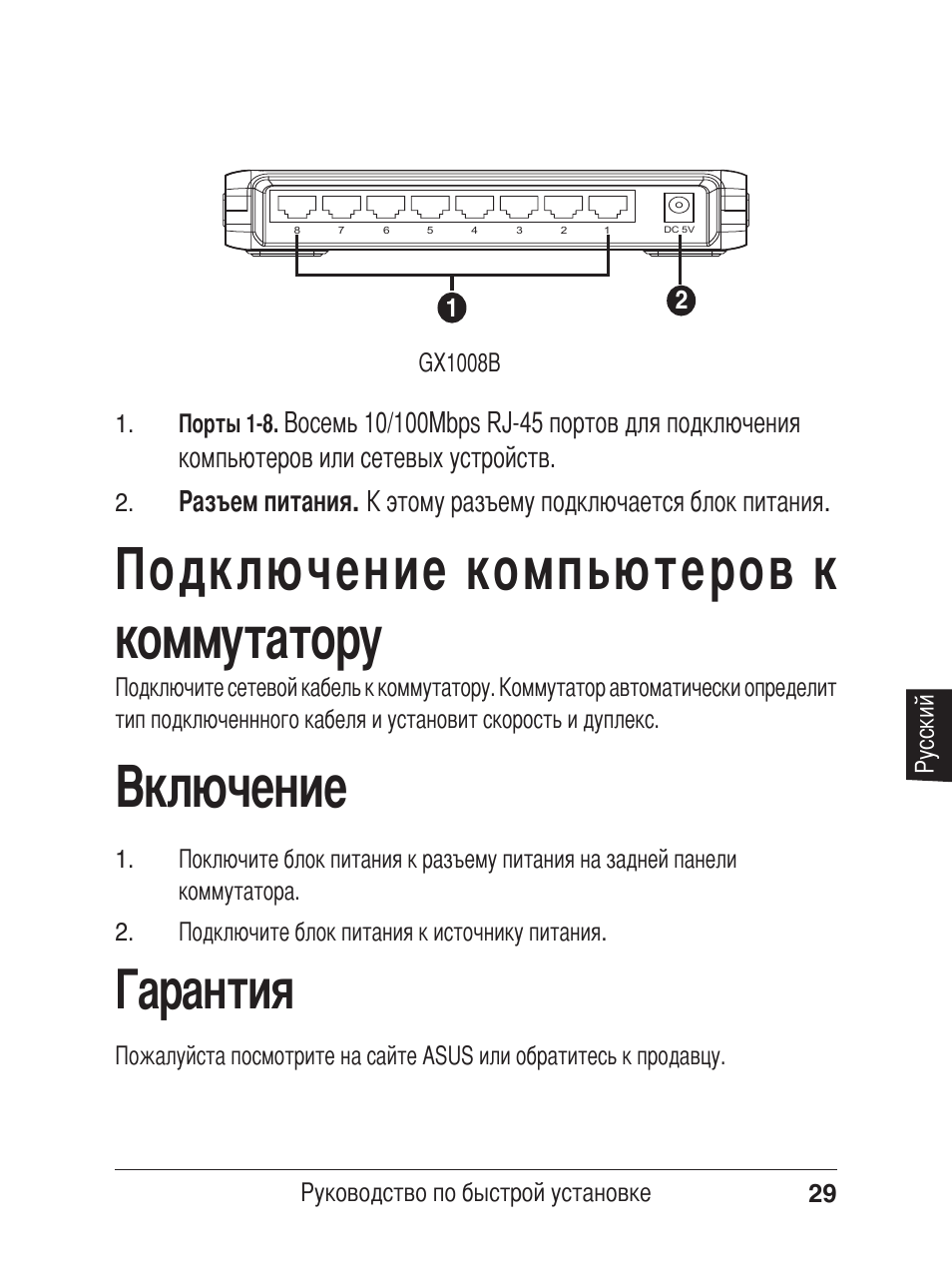 Включение, Подключение компьютеров к коммутатору, Гарантия | Asus GX1005B V5 User Manual | Page 30 / 46