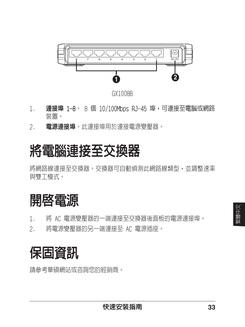 開啟電源, 將電腦連接至交換器, 保固資訊 | Asus GX1005B V5 User Manual | Page 34 / 46