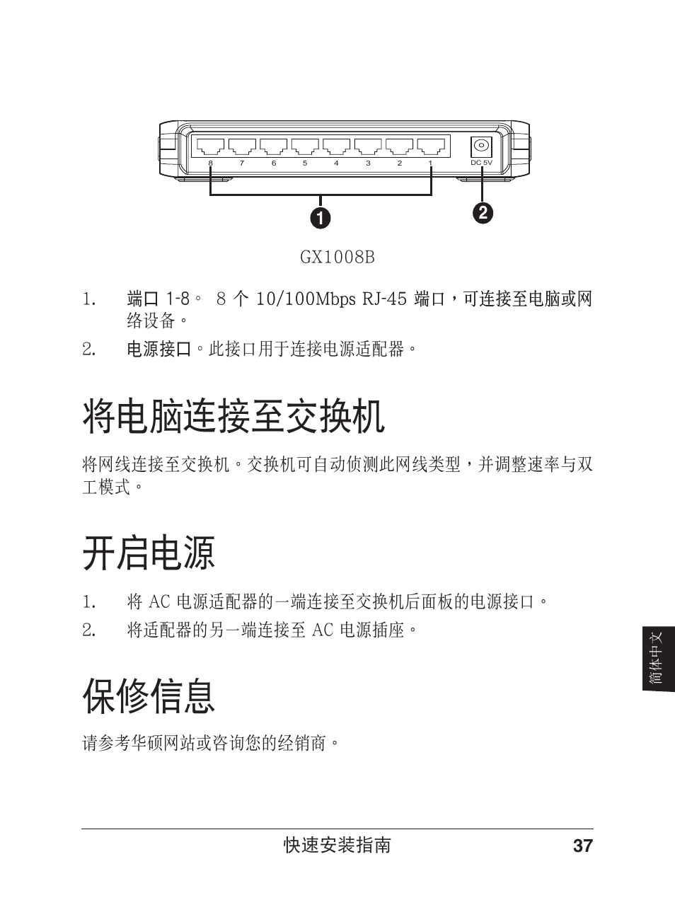 開啟電源, 將電腦連接至交換機, 保修信息 | Asus GX1005B V5 User Manual | Page 38 / 46