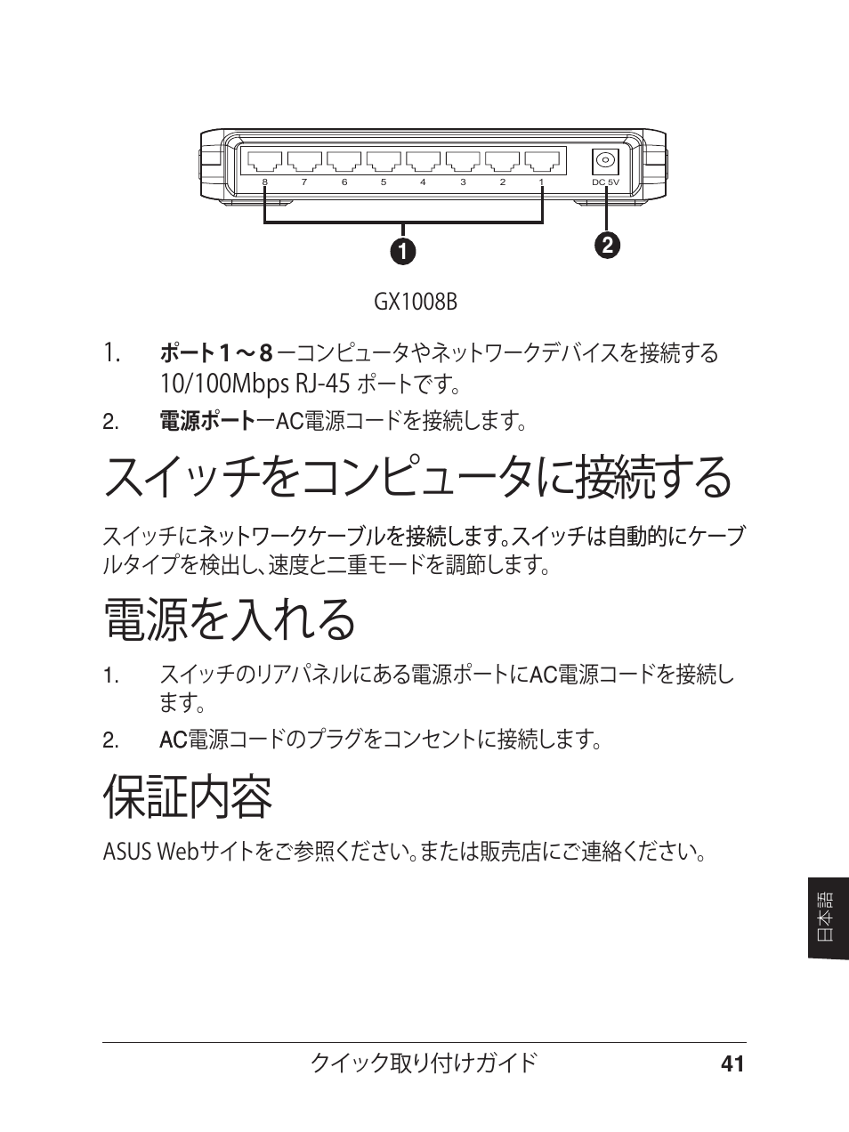 電源を入れる, スイッチをコンピュータに接続する, 保証内容 | Asus GX1005B V5 User Manual | Page 42 / 46