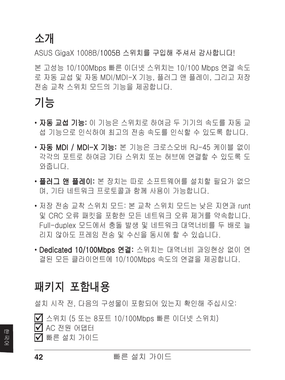 소개 기능, 패키지 포함내용 | Asus GX1005B V5 User Manual | Page 43 / 46