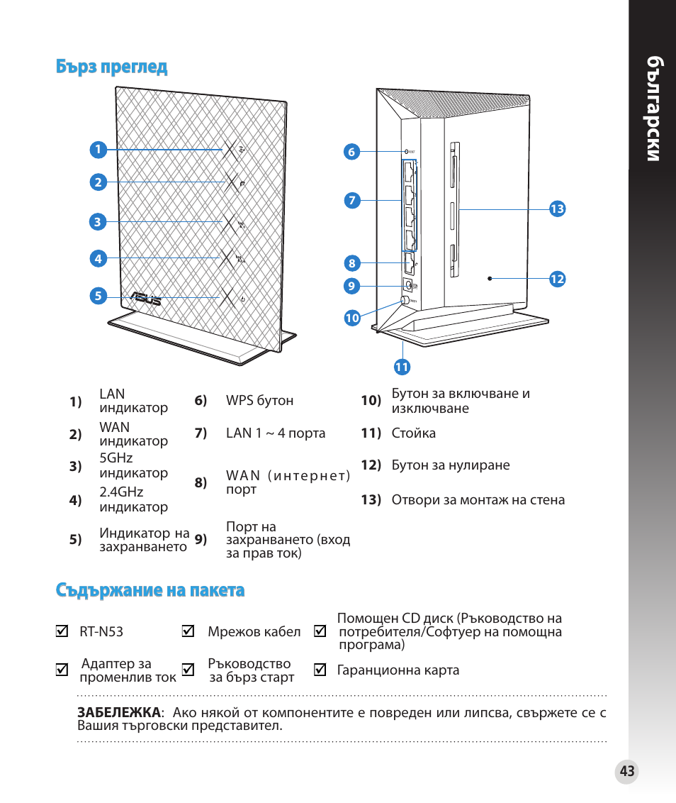 Бъ лг арски, Бърз преглед съдържание на пакета | Asus RT-N53 User Manual | Page 43 / 194