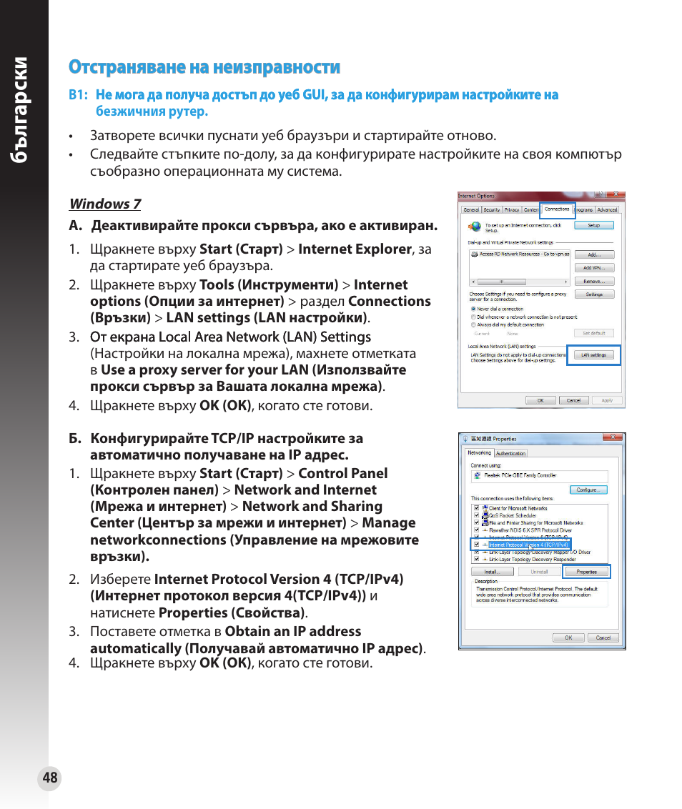 Бъ лг арски, Отстраняване на неизправности | Asus RT-N53 User Manual | Page 48 / 194