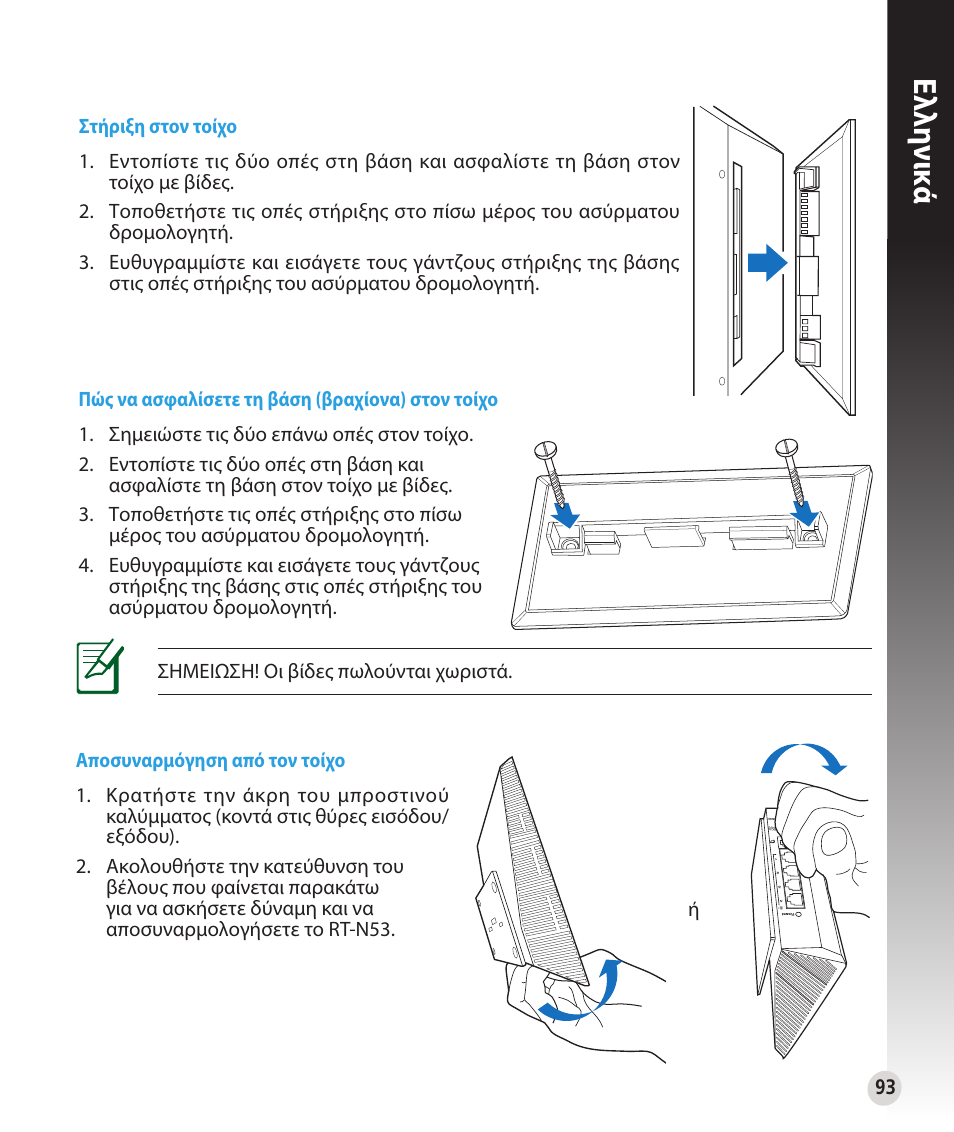 Ελλη νι κά | Asus RT-N53 User Manual | Page 93 / 194