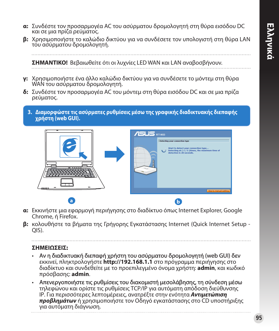 Ελλη νι κά | Asus RT-N53 User Manual | Page 95 / 194