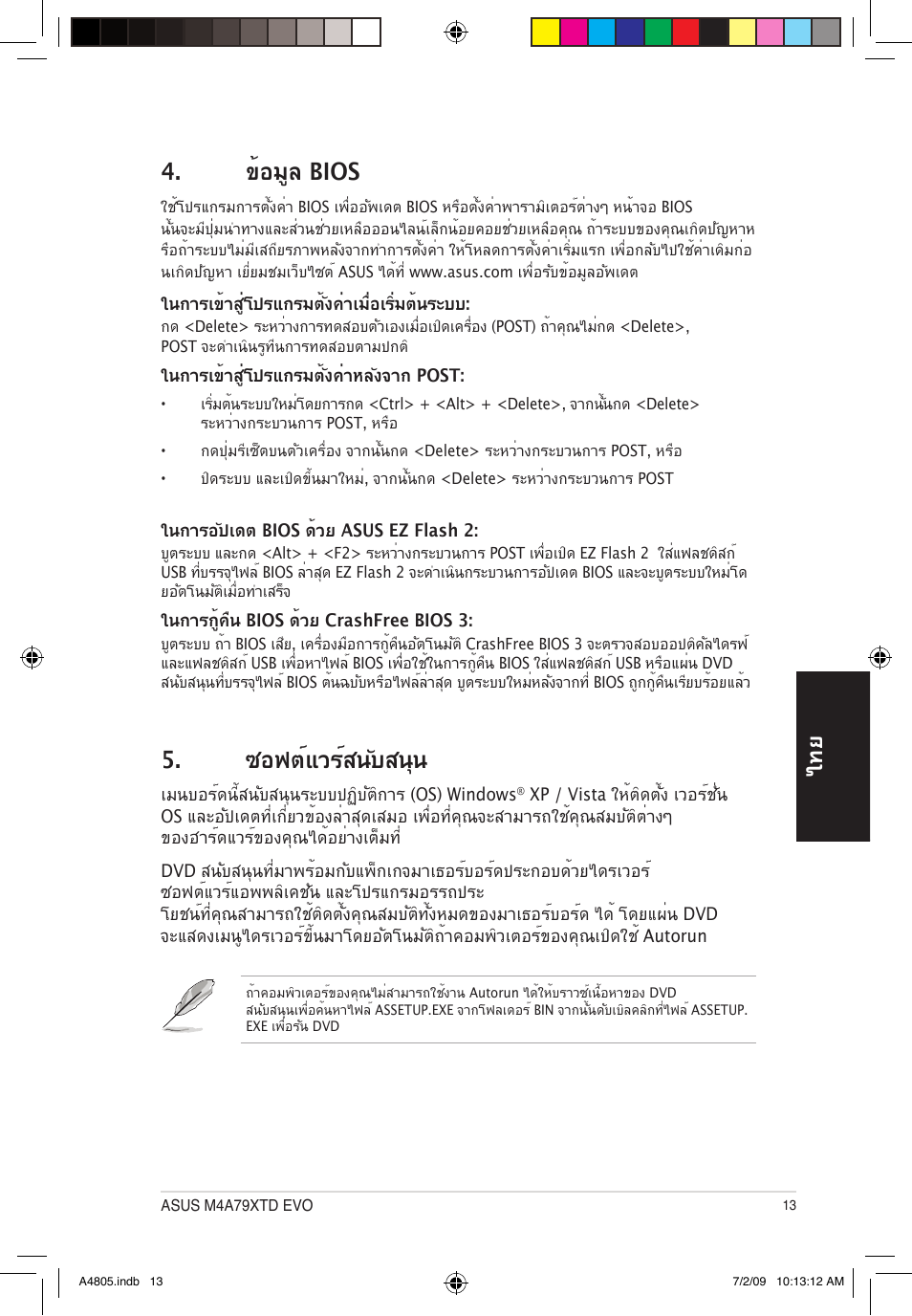 ข้อมูล bios, ซอฟต์แวร์สนับสนุน | Asus M4A79XTD EVO/USB3 User Manual | Page 13 / 30