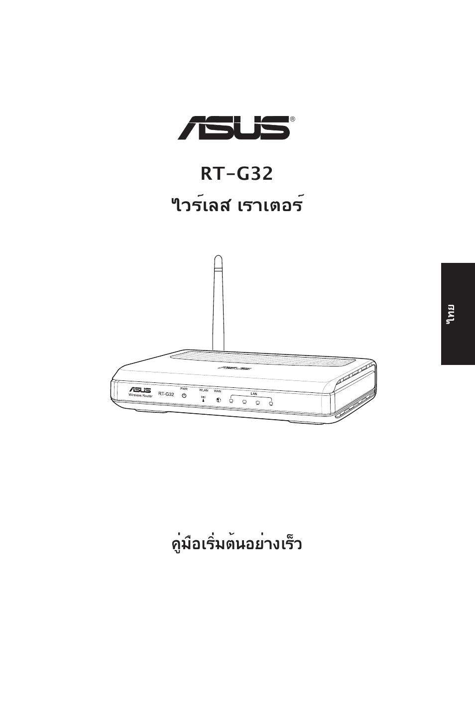 Rt-g32 ไวร์เลส เราเตอร, คู่มือเริ่มต้นอย่างเร็ว | Asus RT-G32 User Manual | Page 21 / 51