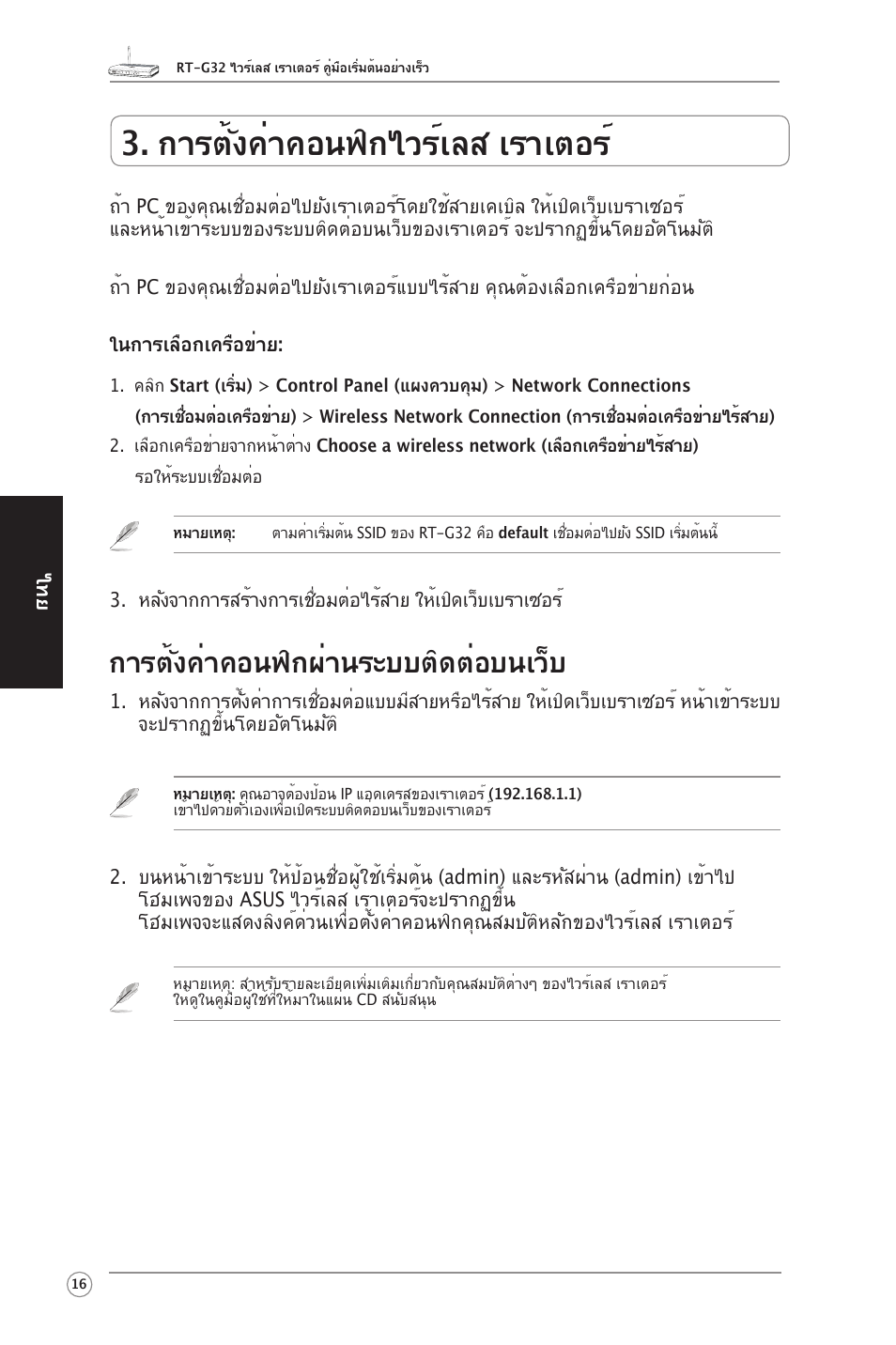 การตั้งค่าคอนฟิกไวร์เลส เราเตอร, การตั้งค่าคอนฟิกผ่านระบบติดต่อบนเว็บ | Asus RT-G32 User Manual | Page 24 / 51