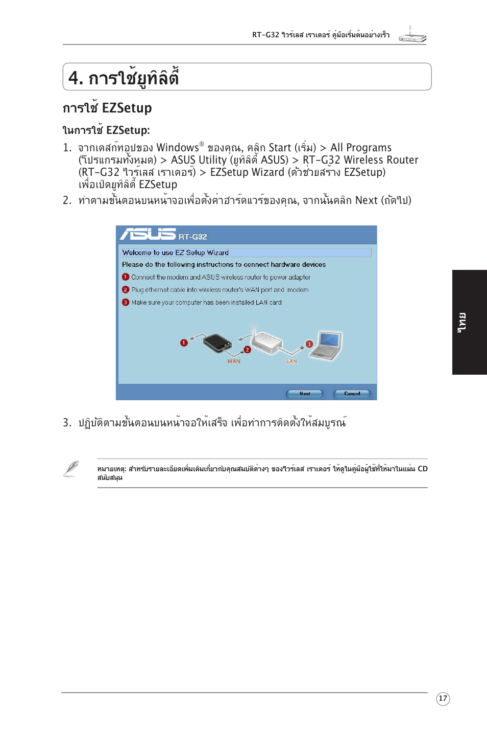 การใช้ยูทิลิต, การใช้ ezsetup | Asus RT-G32 User Manual | Page 25 / 51