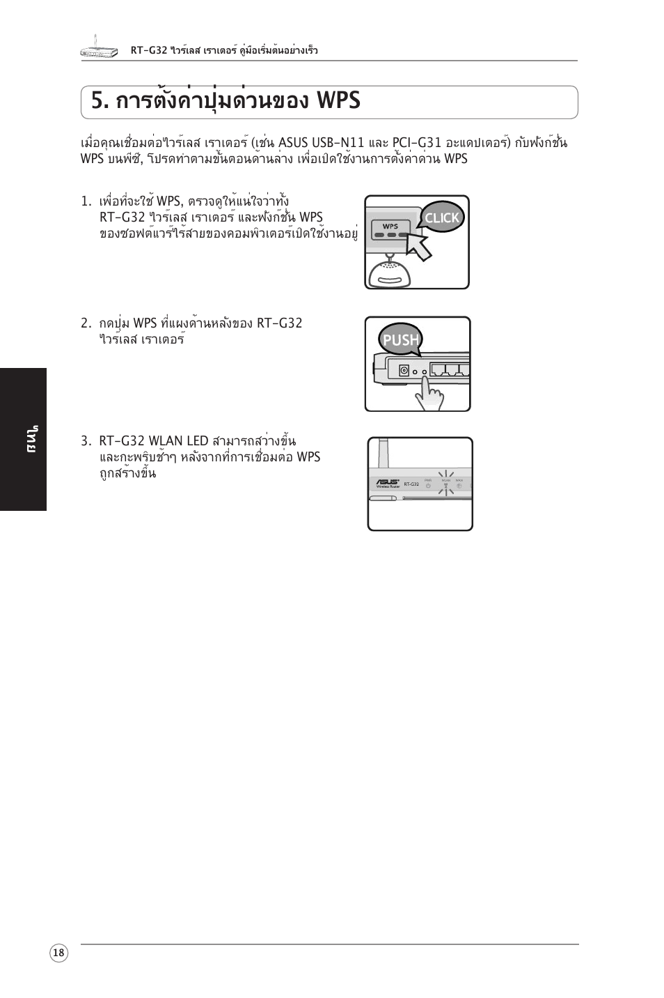 การตั้งค่าปุ่มด่วนของ wps | Asus RT-G32 User Manual | Page 26 / 51