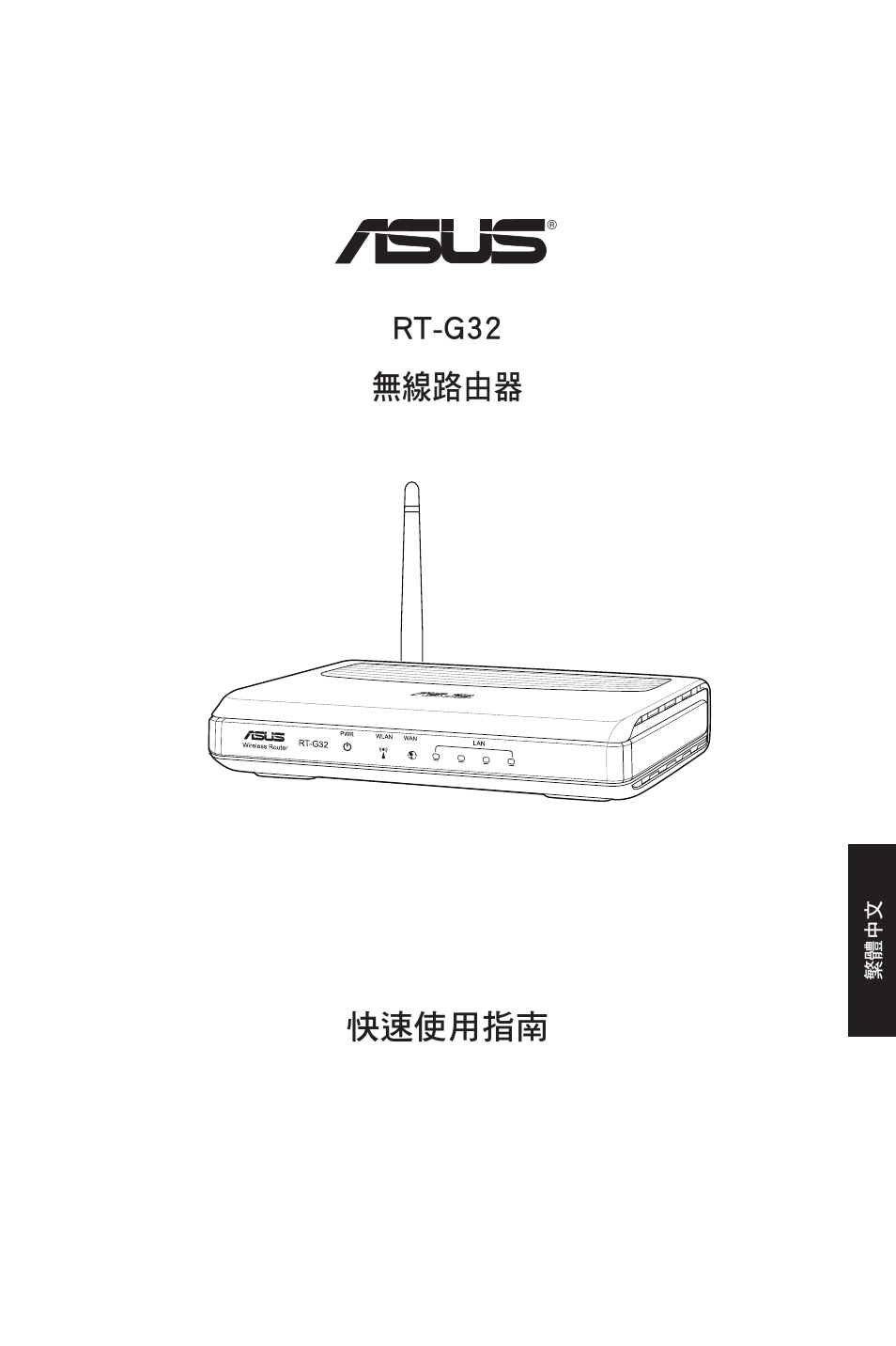 快速使用指南 rt-g32 無線路由器 | Asus RT-G32 User Manual | Page 33 / 51