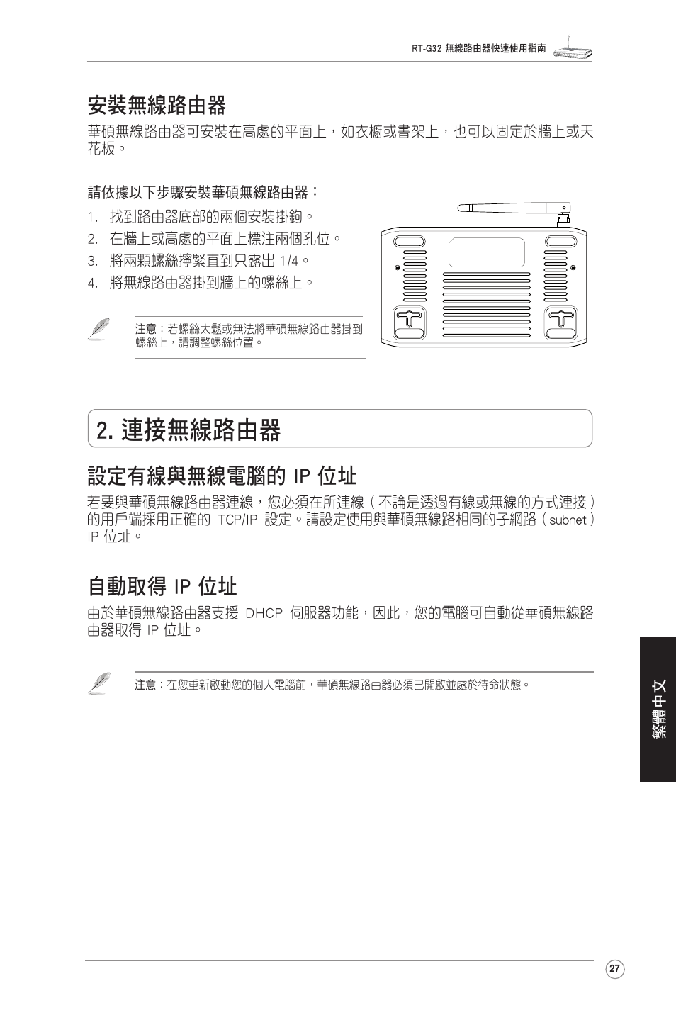 連接無線路由器, 設定有線與無線電腦的 ip 位址, 自動取得 ip 位址 | 安裝無線路由器 | Asus RT-G32 User Manual | Page 35 / 51