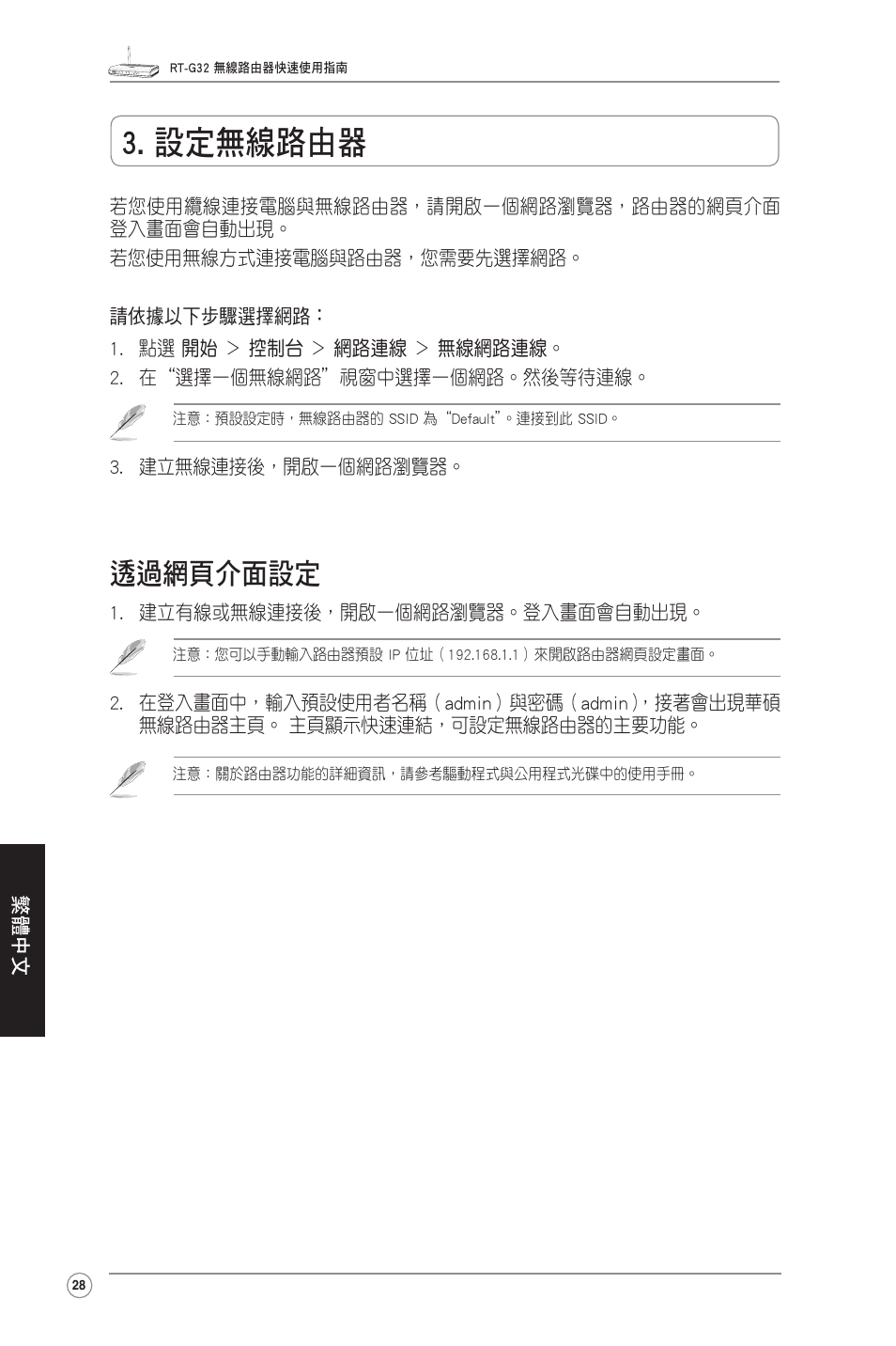 設定無線路由器, 透過網頁介面設定 | Asus RT-G32 User Manual | Page 36 / 51