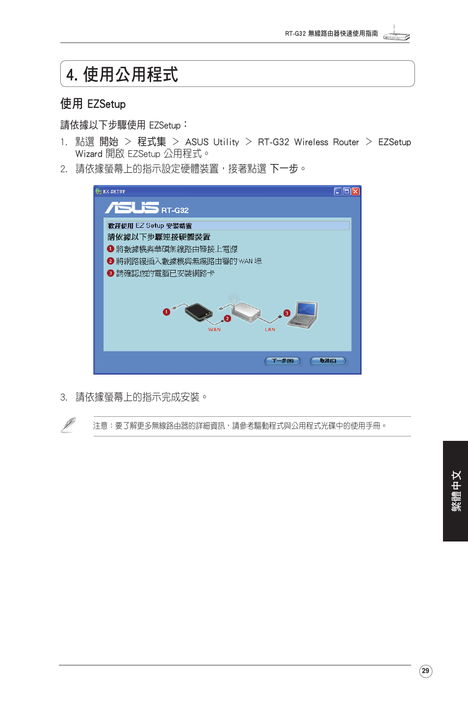 使用公用程式, 使用 ezsetup | Asus RT-G32 User Manual | Page 37 / 51