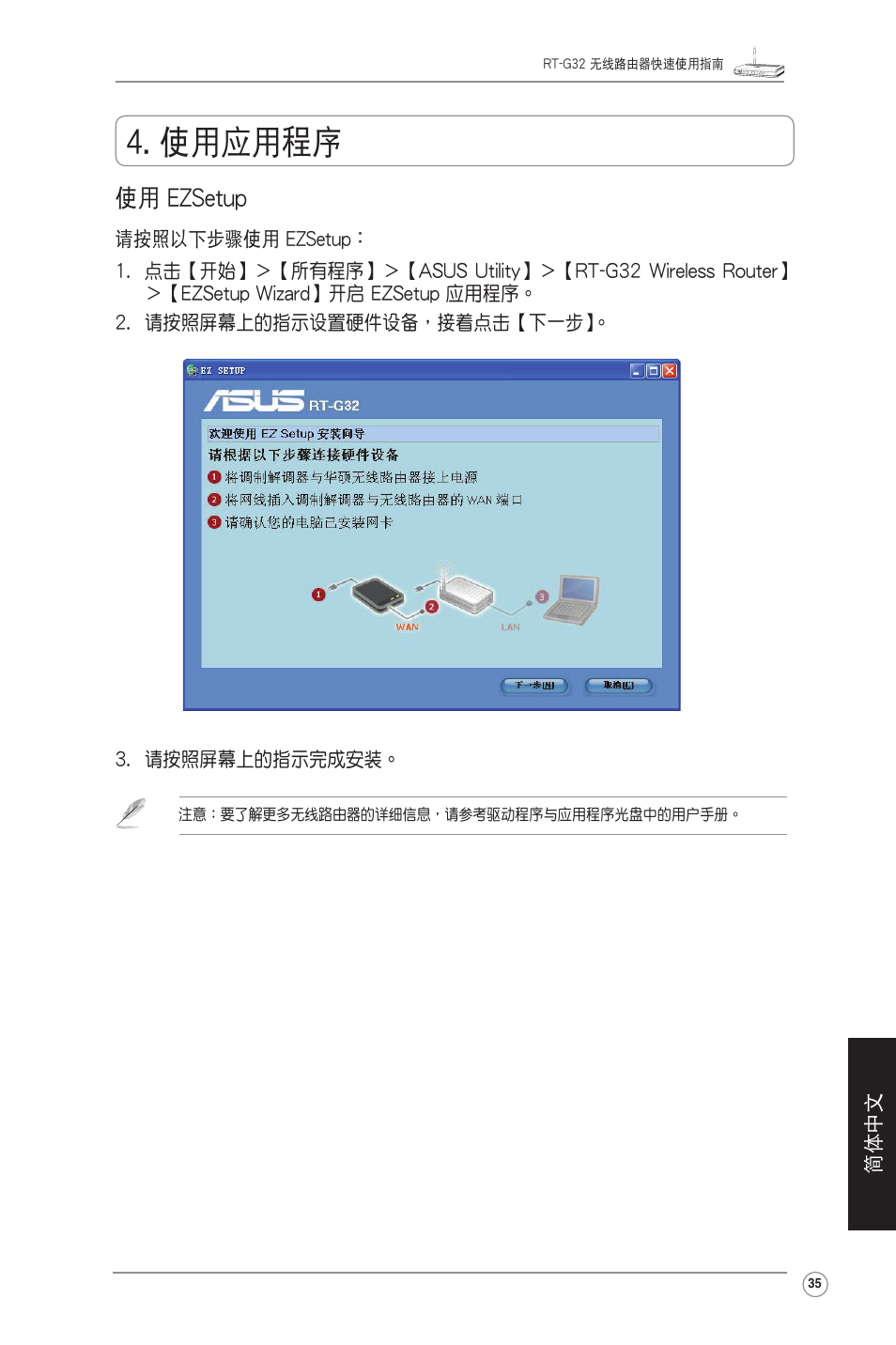 使用應用程序, 使用 ezsetup | Asus RT-G32 User Manual | Page 43 / 51