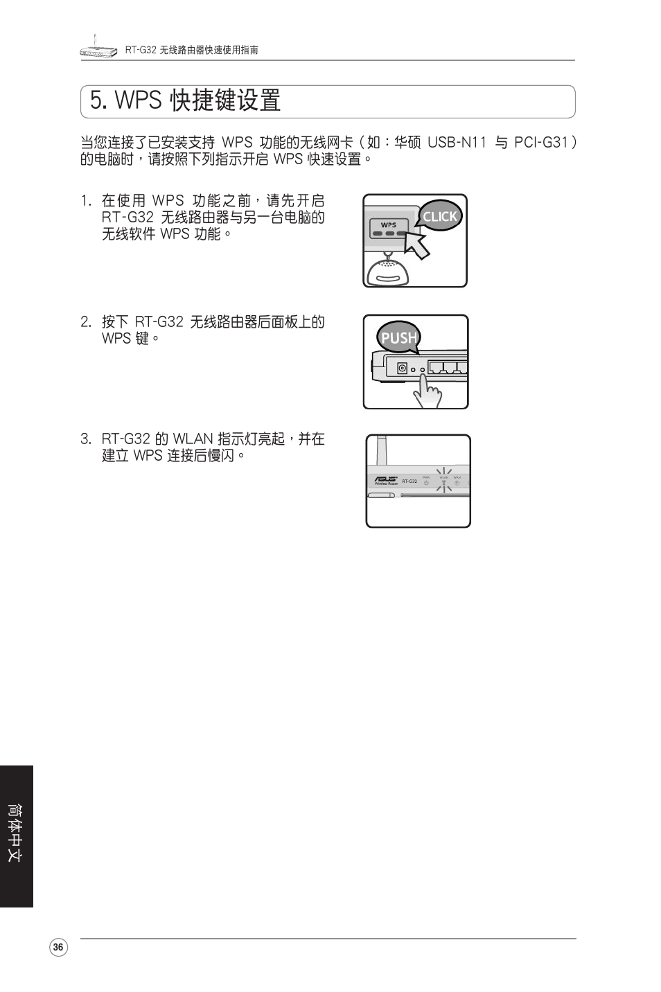Wps 快捷鍵設置 | Asus RT-G32 User Manual | Page 44 / 51