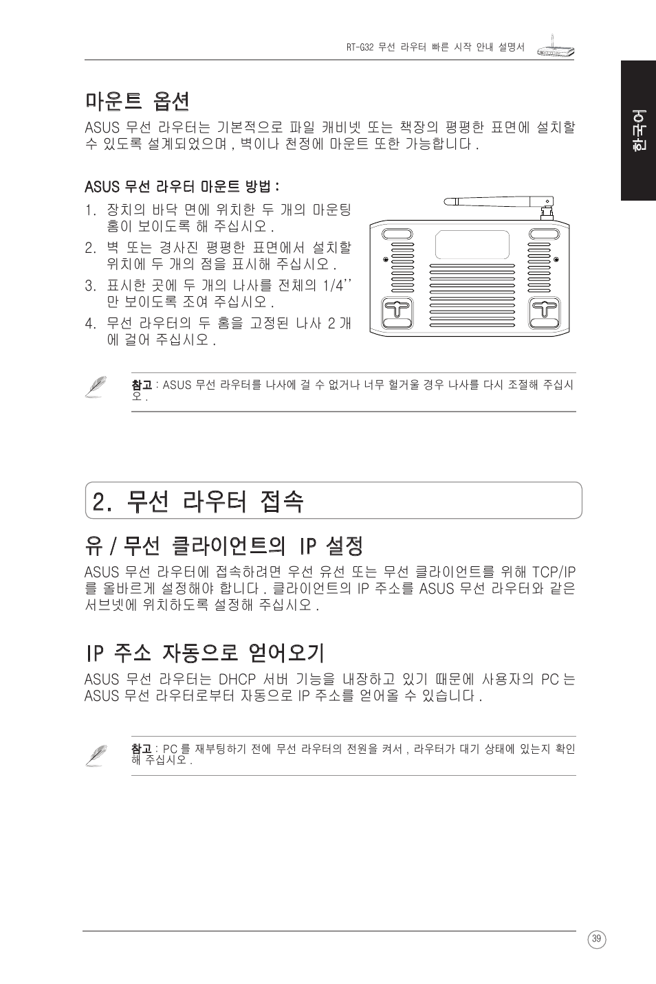 무선 라우터 접속, 유 / 무선 클라이언트의 ip 설정, Ip 주소 자동으로 얻어오기 | 마운트 옵션 | Asus RT-G32 User Manual | Page 47 / 51