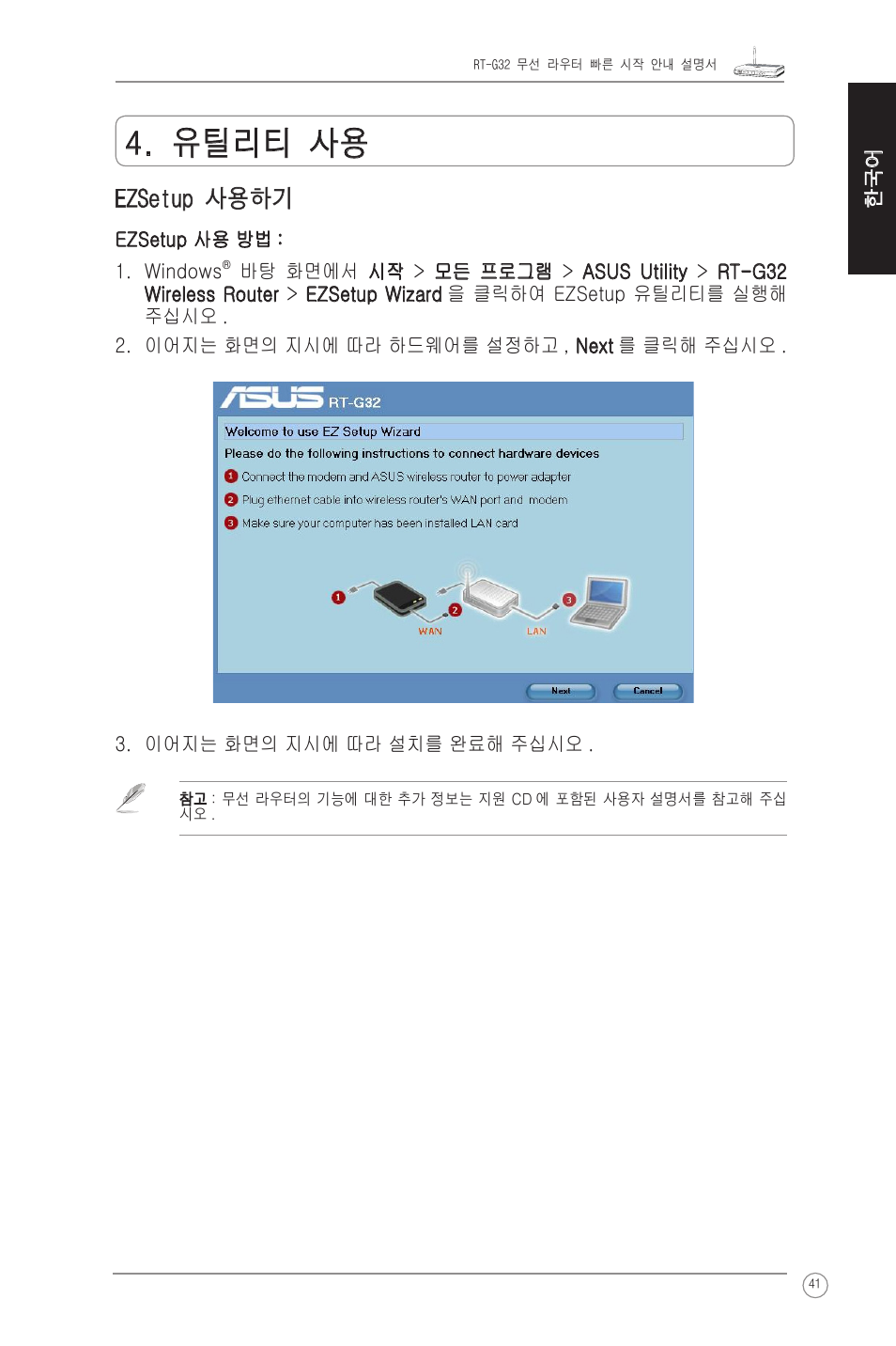 유틸리티 사용, Ezsetup 사용하기 | Asus RT-G32 User Manual | Page 49 / 51