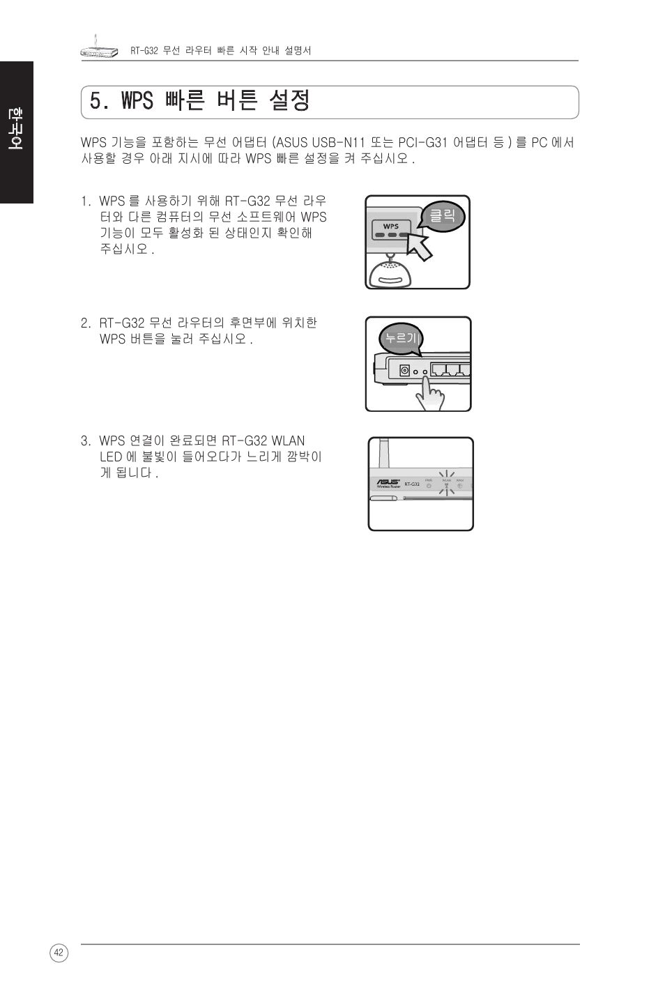 Wps 빠른 버튼 설정 | Asus RT-G32 User Manual | Page 50 / 51