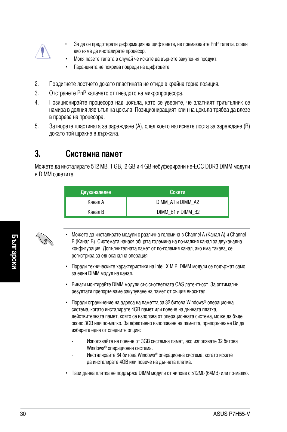 Системна памет, Български | Asus P7H55-V User Manual | Page 30 / 42