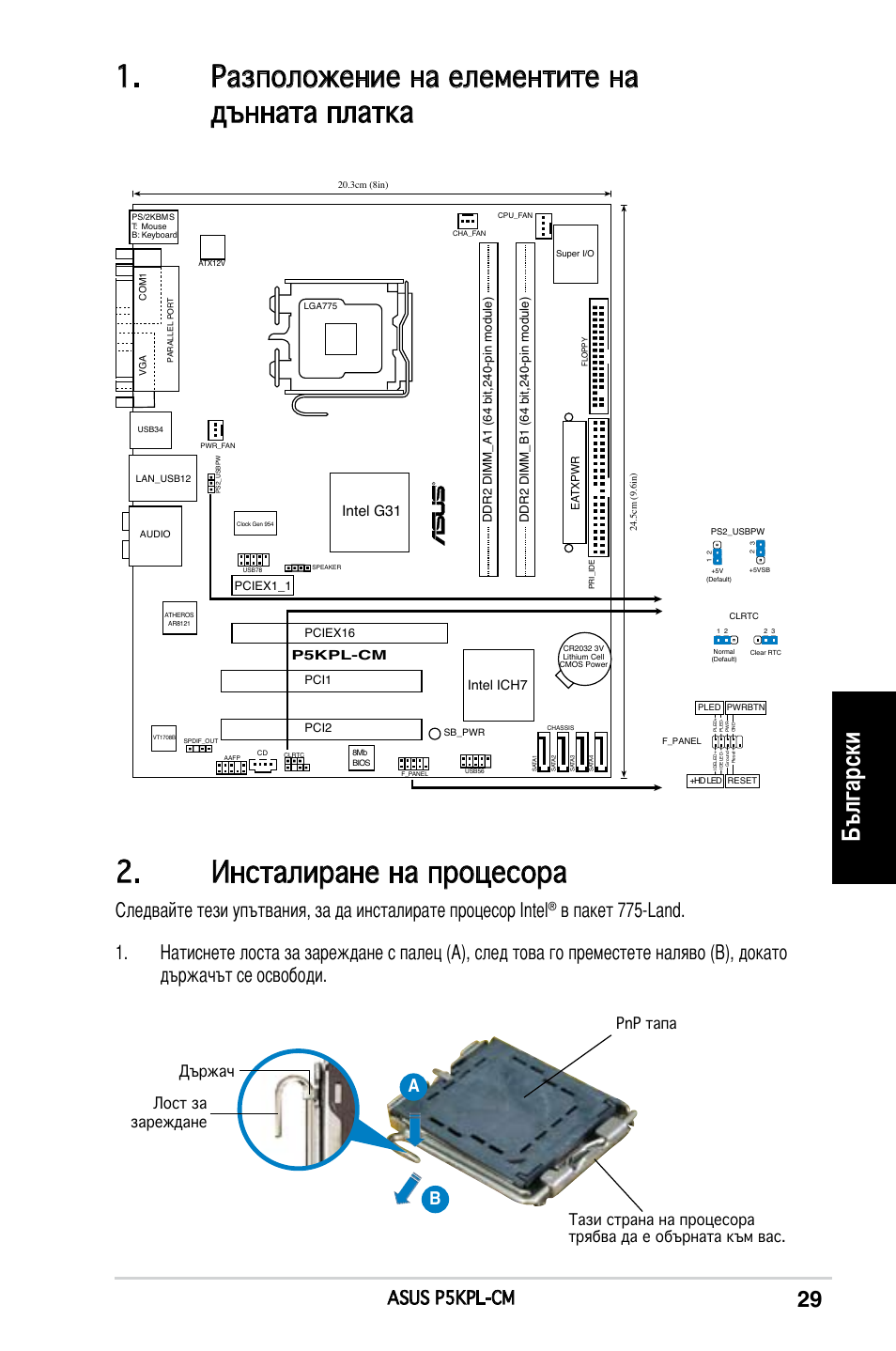 Български, Asus p5kpl-cm, Intel g31 | Intel ich7 | Asus P5KPL-CM User Manual | Page 29 / 38