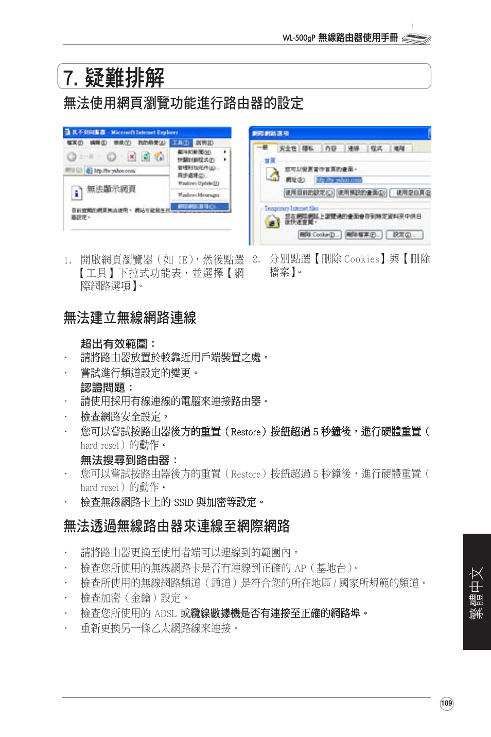疑難排解, 繁體中文, 無法使用網頁瀏覽��進行路由器的設定 | 無法建立無線網路連線, 無法透過無線路由器來連線至網際網路 | Asus WL-500gP User Manual | Page 110 / 131