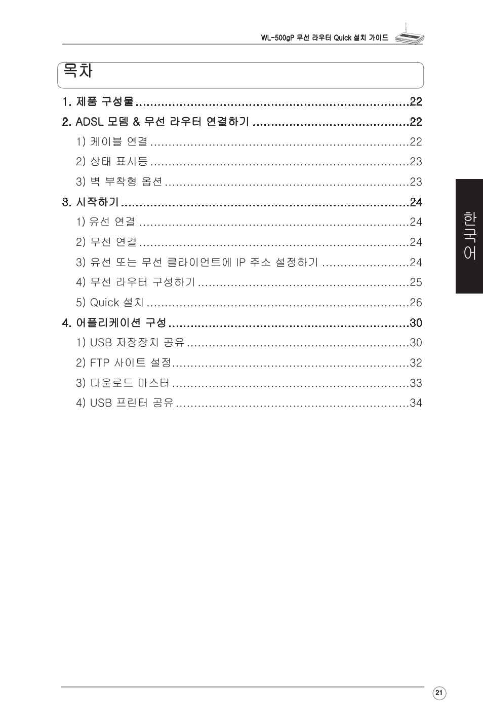 한국어 목차 | Asus WL-500gP User Manual | Page 22 / 131