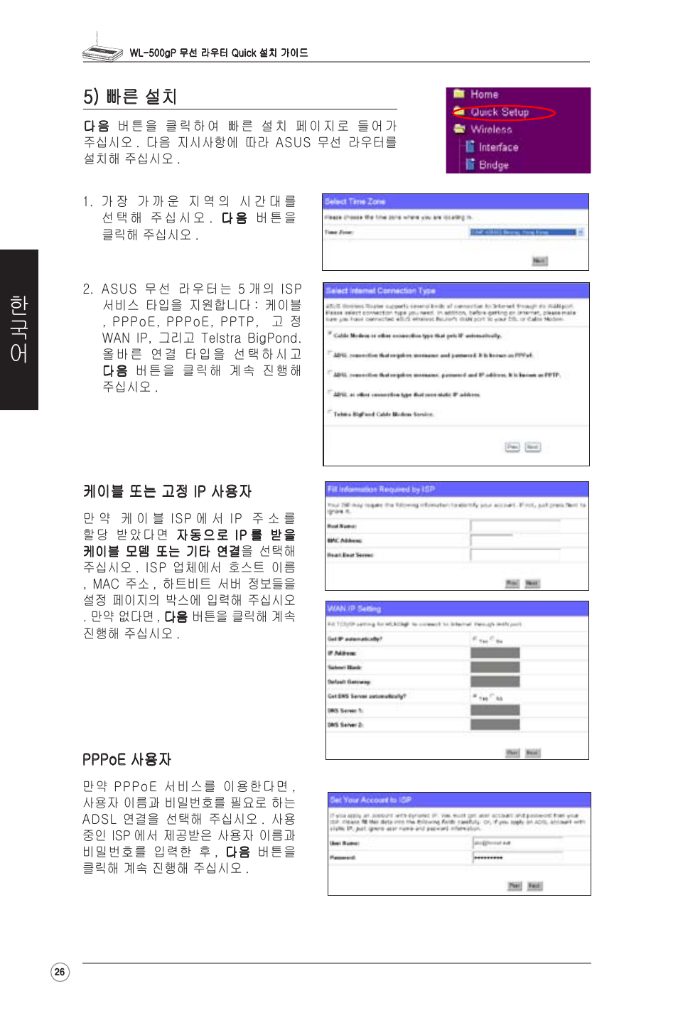 5) quick 설치, 5) 빠른 설치 | Asus WL-500gP User Manual | Page 27 / 131