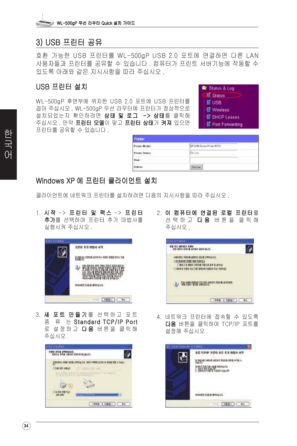 4) usb 프린터 공유, 3) usb 프린터 공유 | Asus WL-500gP User Manual | Page 35 / 131