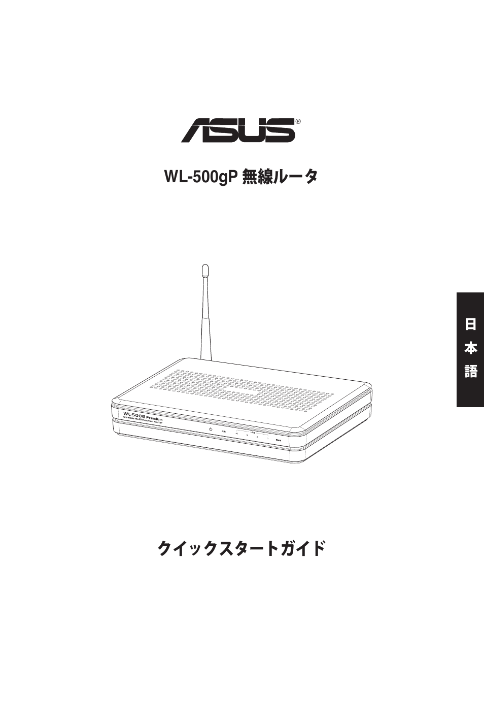 クイックスタートガイド wl-500gp 無線ルータ | Asus WL-500gP User Manual | Page 38 / 131