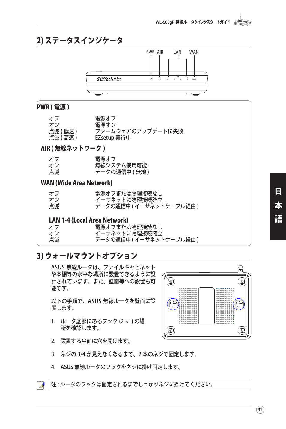 2) ステータスインジケータ 3) ウォールマウントオプション, 日 本 語 2) ステータスインジケータ, 3) ウォールマウントオプション | Asus WL-500gP User Manual | Page 42 / 131