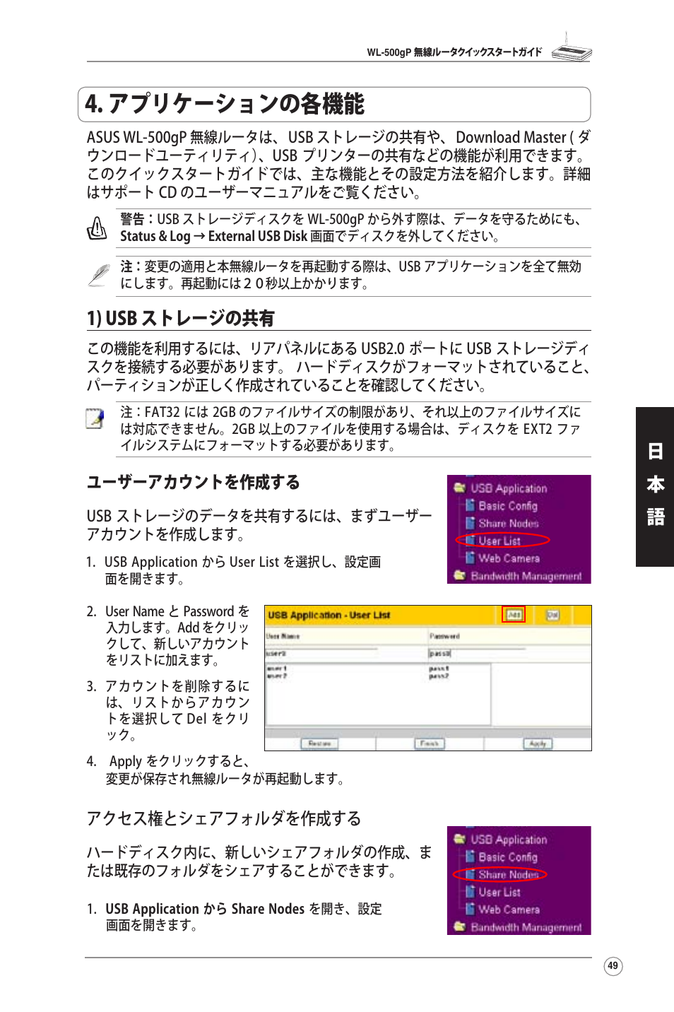 アプリケーションの各機能, 1) usb ストレージの共有, 日 本 語 | ユーザーアカウントを作成する, アクセス権とシェアフォルダを作成する | Asus WL-500gP User Manual | Page 50 / 131