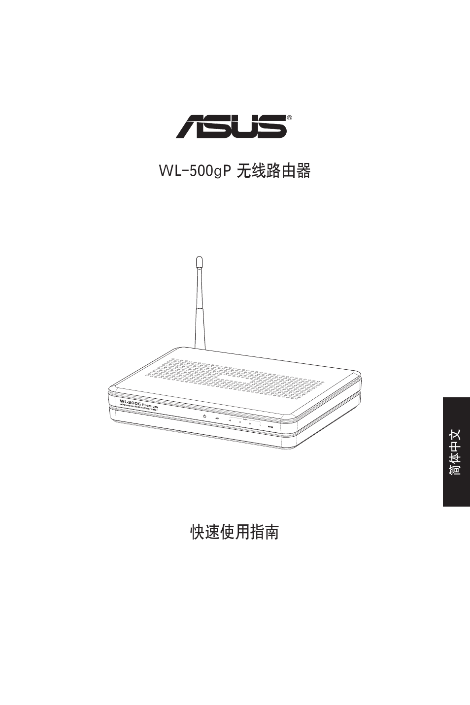 快速使用指南 wl-500gp 无线路由器 | Asus WL-500gP User Manual | Page 56 / 131