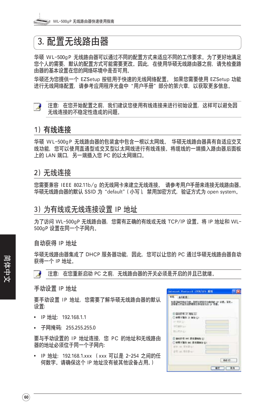 配置无线路由器, 1) 有线连接, 2) 无线连接 | 3) 为有线或无线连接设置 ip 地址, 1) 有线连接 有线连接 | Asus WL-500gP User Manual | Page 61 / 131