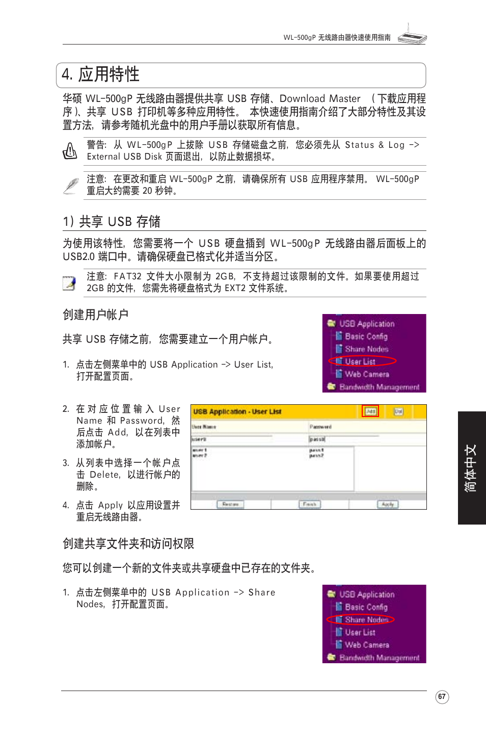 应用特性, 1) 共享 usb 存储, 简体中文 | 创建用户帐户, 创建共享文件夹和访问权限 | Asus WL-500gP User Manual | Page 68 / 131