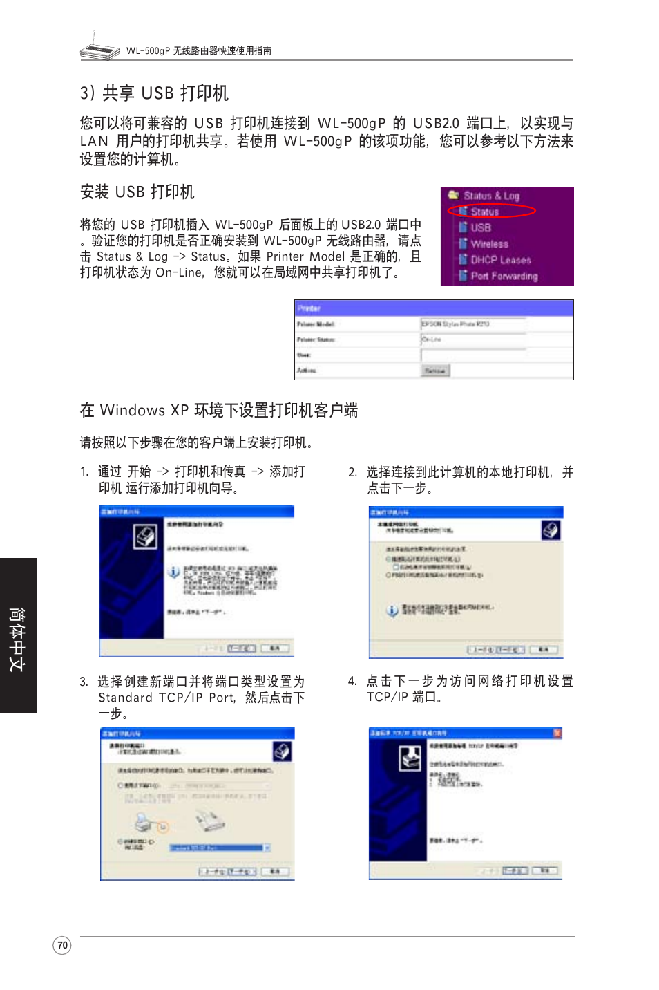 3) 共享 usb 打印机, 简体中文, 安装 usb 打印机 | 在 windows xp 环境下设置打印机客户端 | Asus WL-500gP User Manual | Page 71 / 131